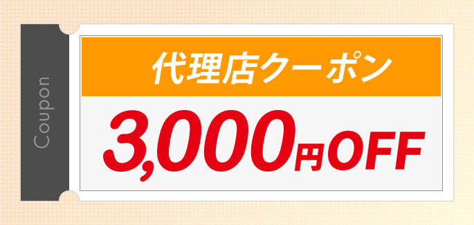 新規会員登録のお客様にもれなく「3,000円クーポン」プレゼント！