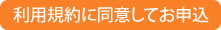 利用規約に同意してお申込