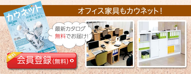 オフィス家具もカウネット！カウネット会員登録（無料）はこちら