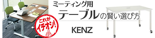 ミーティング用テーブルの賢い選び方